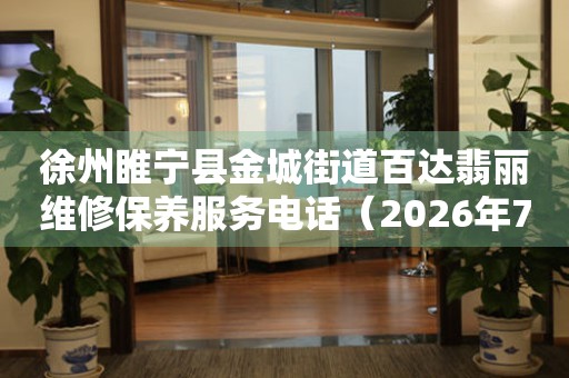 徐州睢宁县金城街道百达翡丽维修保养服务电话（2026年7月最新）