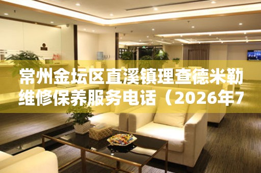 常州金坛区直溪镇理查德米勒维修保养服务电话（2026年7月最新）