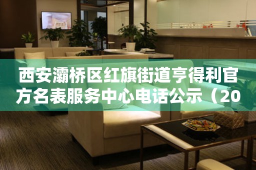 西安灞桥区红旗街道亨得利官方名表服务中心电话公示(2026年7月最新) 网点查询 西安灞桥区红旗街道亨得利官方名表服务中心电话公示(2026年7月最新) 网点查询