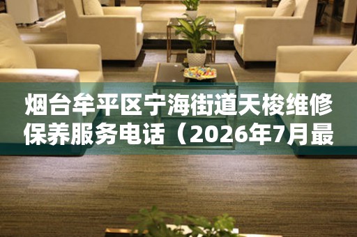 烟台牟平区宁海街道天梭维修保养服务电话（2026年7月最新）