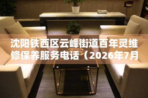 沈阳铁西区云峰街道百年灵维修保养服务电话（2026年7月最新）