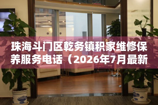 珠海斗门区乾务镇积家维修保养服务电话（2026年7月最新）