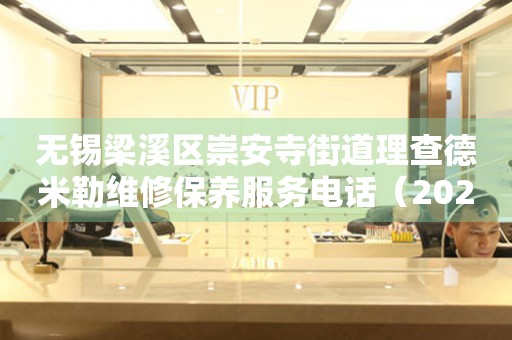 无锡梁溪区崇安寺街道理查德米勒维修保养服务电话（2026年7月最新）
