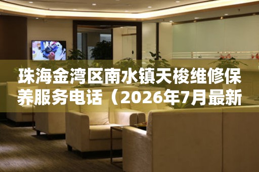珠海金湾区南水镇天梭维修保养服务电话（2026年7月最新）（图）
