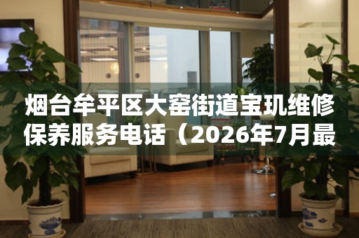  烟台牟平区大窑街道宝玑维修保养服务电话（2026年7月最新） 网点查询