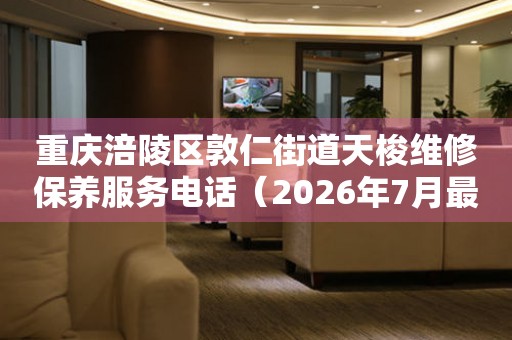 重庆涪陵区敦仁街道天梭维修保养服务电话（2026年7月最新）（图）