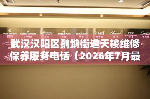 武汉汉阳区鹦鹉街道天梭维修保养服务电话（2026年7月最新）（图）