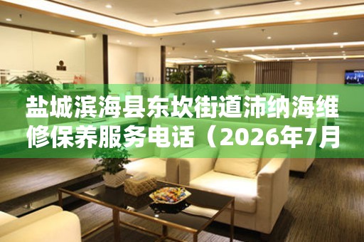 盐城滨海县东坎街道沛纳海维修保养服务电话（2026年7月最新）