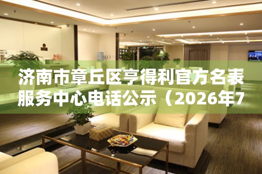 济南市章丘区亨得利官方名表服务中心电话公示(2026年7月最新) 网点查询 济南市章丘区亨得利官方名表服务中心电话公示(2026年7月最新) 网点查询