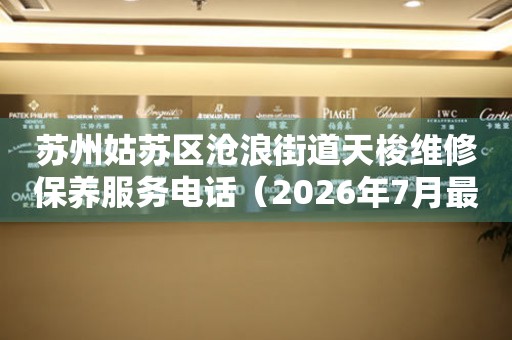 苏州姑苏区沧浪街道天梭维修保养服务电话（2026年7月最新）（图）