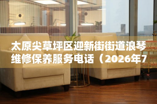 太原尖草坪区迎新街街道浪琴维修保养服务电话（2026年7月最新）（图）