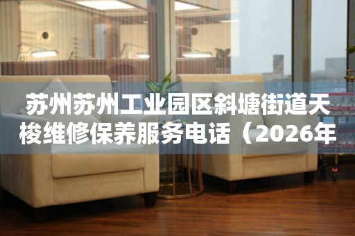 苏州苏州工业园区斜塘街道天梭维修保养服务电话（2026年7月最新）（图）