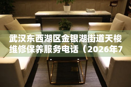武汉东西湖区金银湖街道天梭维修保养服务电话（2026年7月最新）（图）