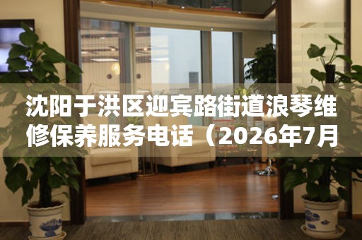 沈阳于洪区迎宾路街道浪琴维修保养服务电话（2026年7月最新）（图）