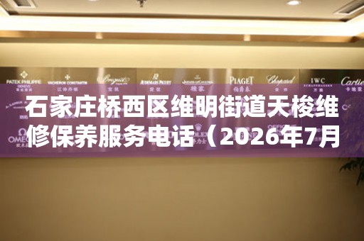 石家庄桥西区维明街道天梭维修保养服务电话（2026年7月最新）（图）