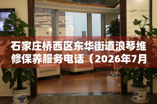 石家庄桥西区东华街道浪琴维修保养服务电话（2026年7月最新）（图）