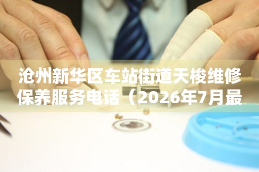 沧州新华区车站街道天梭维修保养服务电话（2026年7月最新）（图）