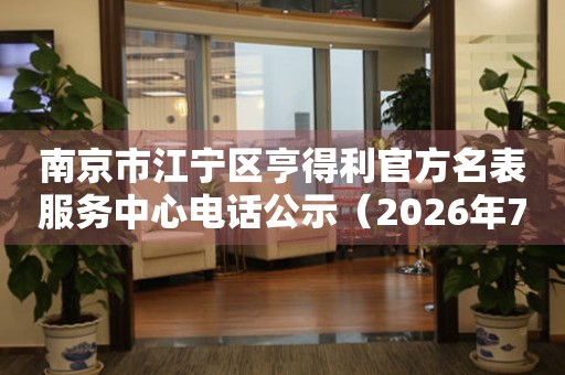  南京市江宁区亨得利官方名表服务中心电话公示（2026年7月最新） 网点查询