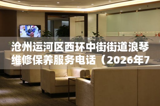 沧州运河区西环中街街道浪琴维修保养服务电话（2026年7月最新）（图）