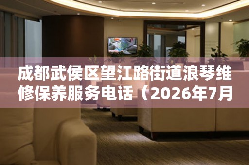 成都武侯区望江路街道浪琴维修保养服务电话（2026年7月最新）（图）