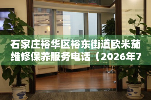  石家庄裕华区裕东街道欧米茄维修保养服务电话（2026年7月最新） 网点查询