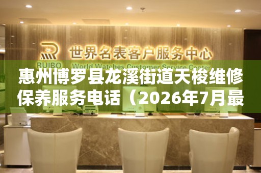 惠州博罗县龙溪街道天梭维修保养服务电话（2026年7月最新）（图）