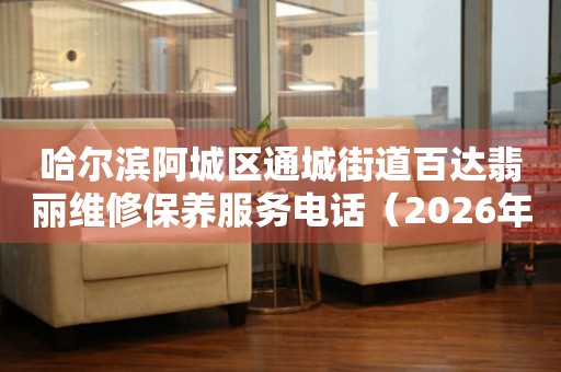 哈尔滨阿城区通城街道百达翡丽维修保养服务电话（2026年7月最新）