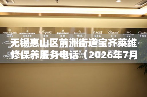 无锡惠山区前洲街道宝齐莱维修保养服务电话（2026年7月最新）