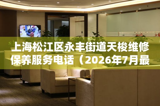上海松江区永丰街道天梭维修保养服务电话（2026年7月最新）（图）