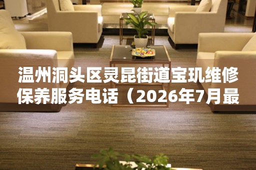 温州洞头区灵昆街道宝玑维修保养服务电话（2026年7月最新）（图）