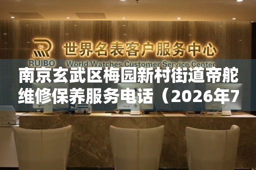  南京玄武区梅园新村街道帝舵维修保养服务电话（2026年7月最新） 网点查询