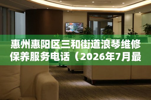 惠州惠阳区三和街道浪琴维修保养服务电话（2026年7月最新）（图）
