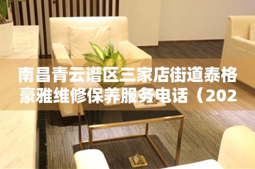 南昌青云谱区三家店街道泰格豪雅维修保养服务电话（2026年7月最新）